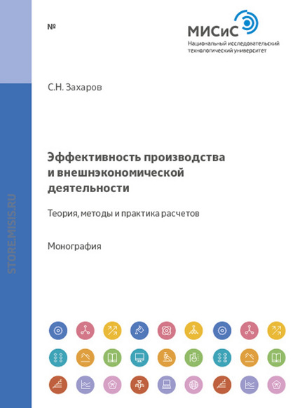 Эффективность производства и внешнеэкономической деятельности. Теория, методы и практика расчетов - Станислав Захаров