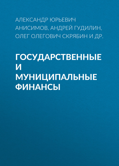 Государственные и муниципальные финансы - Олег Олегович Скрябин