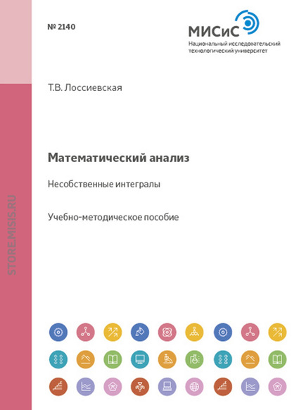 Математический анализ. Несобственные интегралы - Татьяна Лоссиевская