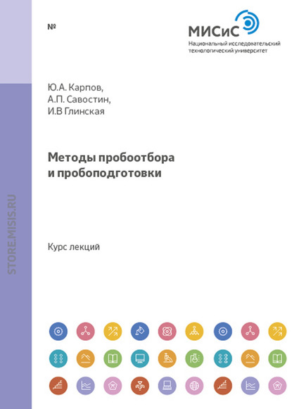 Методы пробоотбора и пробоподготовки - А. П. Савостин