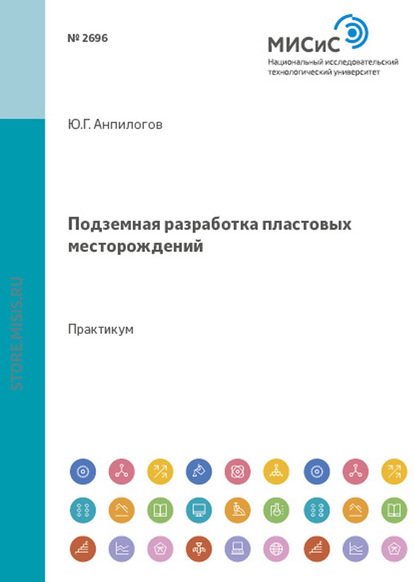 Подземная разработка пластовых месторождений - Владимир Борисович Казаков