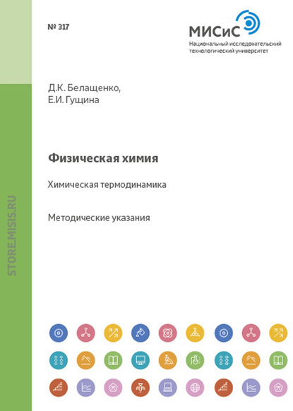 Физическая химия. Химическая термодинамика - Давид Белащенко