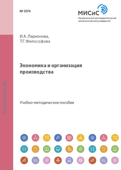 Экономика и организация производства - И. А. Ларионова