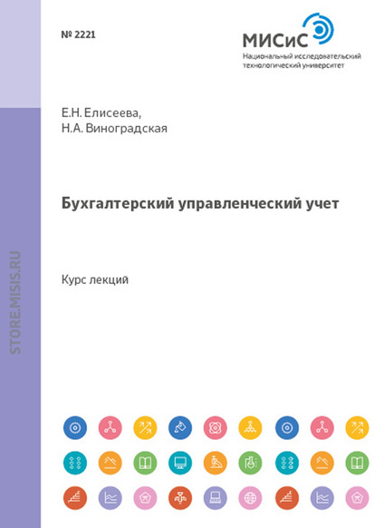 Бухгалтерский управленческий учет - Евгения Николаевна Елисеева