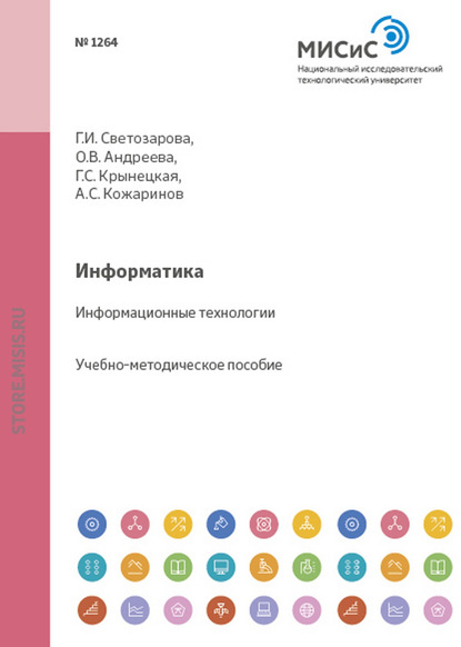 Информатика. Информационные технологии - Ольга Андреева