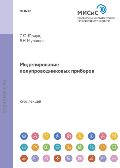 Моделирование полупроводниковых приборов - С. Ю. Юрчук