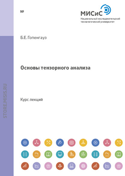 Основы тензорного анализа - Борис Гопенгауз