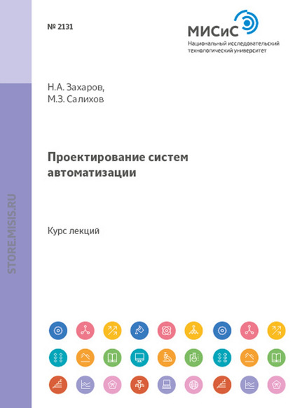 Проектирование систем автоматизации - Николай Захаров