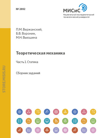 Теоретическая механика. Статика. Сборник заданий - Маргарита Вьюшина