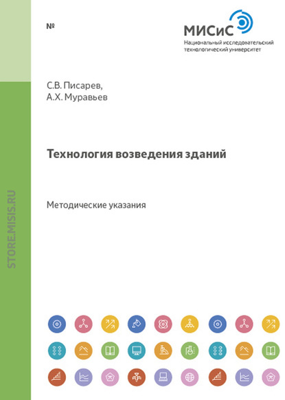 Технология возведения зданий - Александр Муравьев