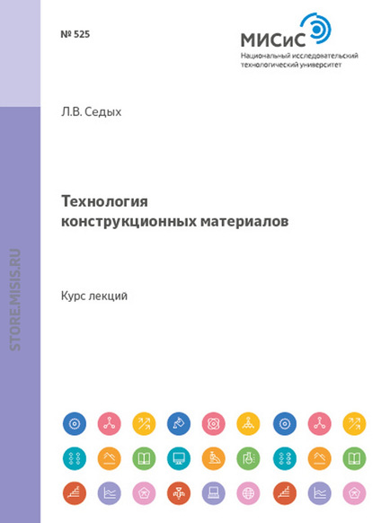 Технология конструкционных материалов - Л. В. Седых