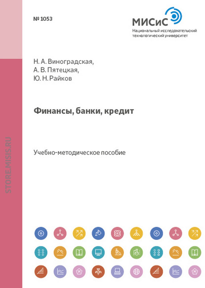 Финансы, банки, кредит - Н. А. Виноградская