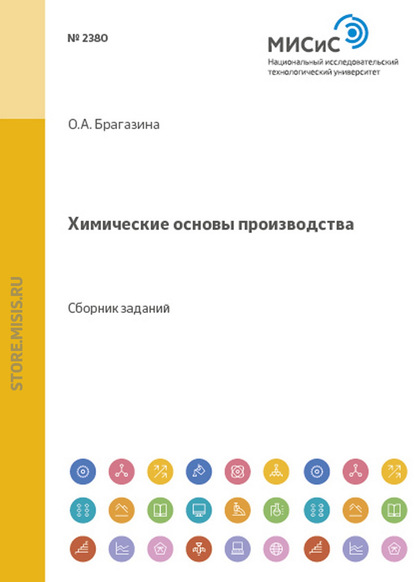 Химические основы производства — Ольга Брагазина