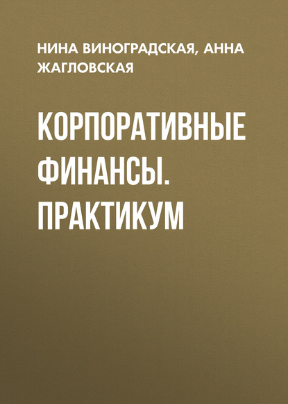 Корпоративные финансы. Практикум - А. В. Жагловская