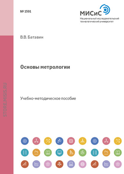 Основы метрологии - В.В. Батавин