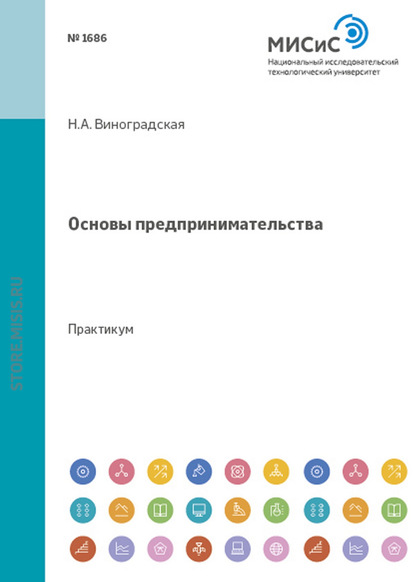 Основы предпринимательства - Н. А. Виноградская