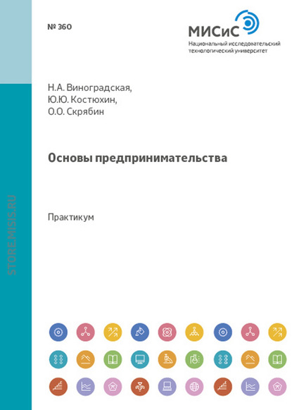 Основы предпринимательства - Олег Олегович Скрябин