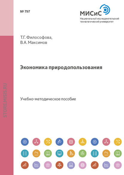 Экономика природопользования - Т. Г. Философова