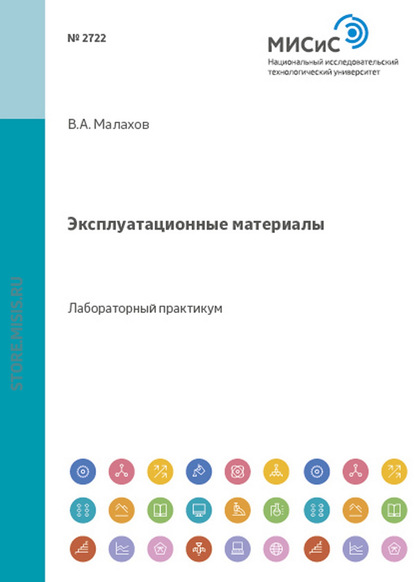 Эксплуатационные материалы - Валерий Малахов