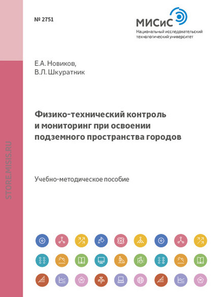 Физико-технический контроль и мониторинг при освоении подземного пространства городов - Е. А. Новиков