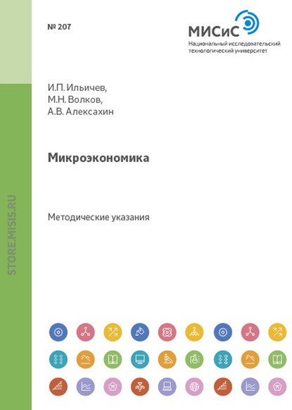 Микроэкономика - Евгения Иннокентьевна Таюрская