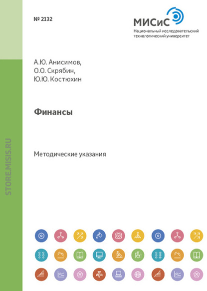 Финансы. Методические указания к выполнению курсовой работы - Олег Олегович Скрябин