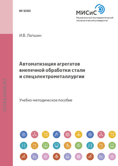 Автоматизация агрегатов внепечной обработки стали и спецэлектрометаллургии - Игорь Лапшин