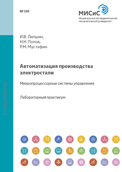 Автоматизация производства электростали. Микропроцессорные системы управления - Игорь Лапшин