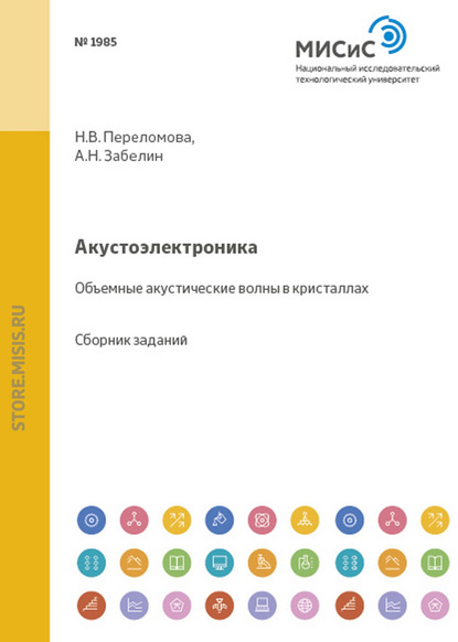 Акустоэлектроника. Объемные акустические волны в кристаллах - Алексей Забелин