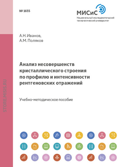 Анализ несовершенств кристаллического строения по профилю и интенсивности рентгеновских отражений - Андрей Поляков