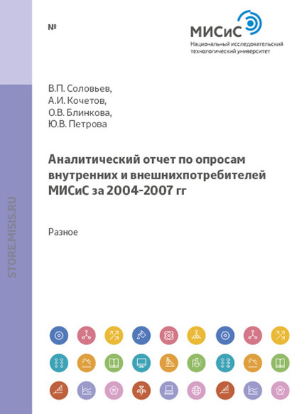 Аналитический отчет по опросам внутренних и внешних потребителей МИСиС за 2004-2007 гг. - В.П. Соловьев