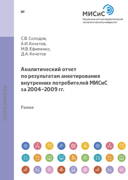 Аналитический отчет по результатам анкетирования внутренних и внешних потребителей МИСиС за 2004-2009 гг. - А.И. Кочетов