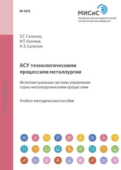 Асу технологическими процессами металлургии. Интеллектуальные системы управления горно-металлургическими процессами - Игорь Кимяев