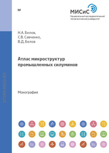 Атлас микроструктур промышленных силуминов - Николай Белов