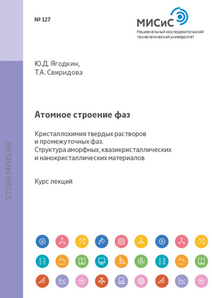 Атомное строение фаз. Кристаллохимия твердых растворов и промежуточных фаз. Структура аморфных квазикристаллических и нанокристаллических материалов - Юрий Ягодкин