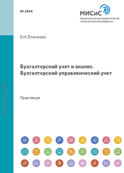 Бухгалтерский учет и анализ. Бухгалтерский управленческий учет - Евгения Николаевна Елисеева