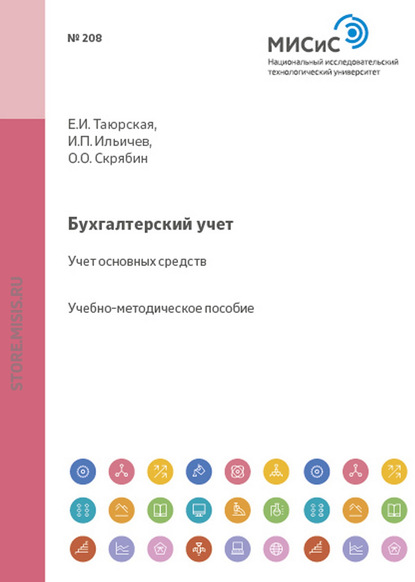 Бухгалтерский учет. Учет основных средств - Олег Олегович Скрябин