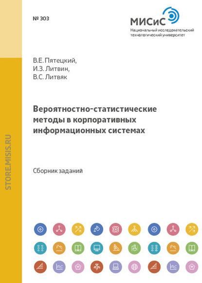 Вероятностно-статистические методы в корпоративных информационных системах - Валерий Пятецкий