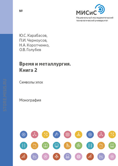 Время и металлургия. Книга 2. Символы эпох - Павел Черноусов