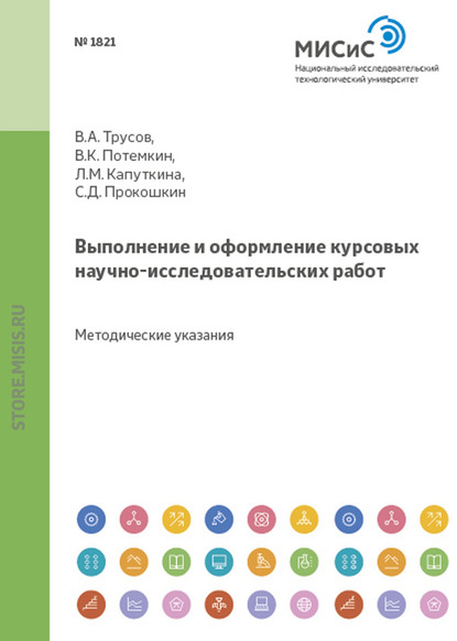 Выполнение и оформление курсовых научно-исследовательских работ - Людмила Капуткина