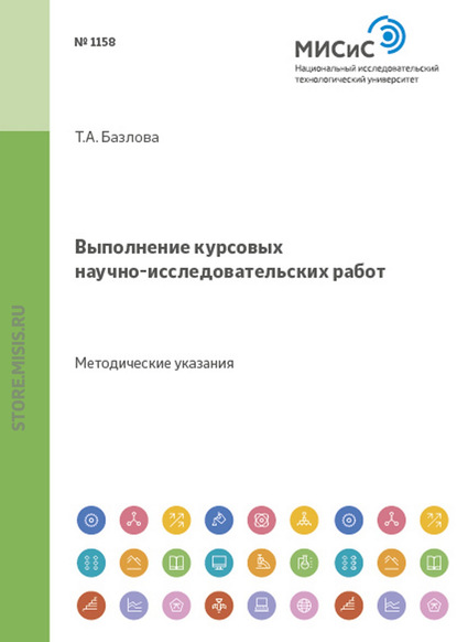 Выполнение курсовых научно-исследовательских работ. Методические указания - Татьяна Базлова