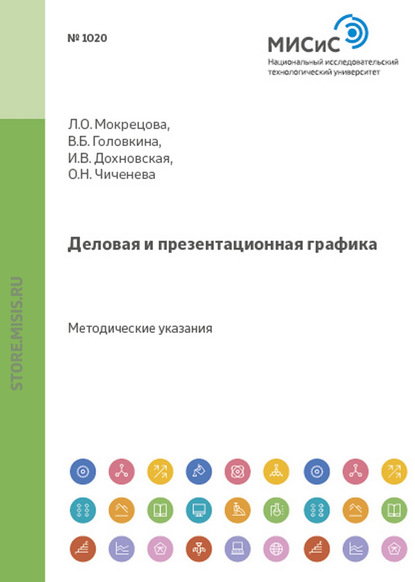 Деловая и презентационная графика - Ирина Дохновская