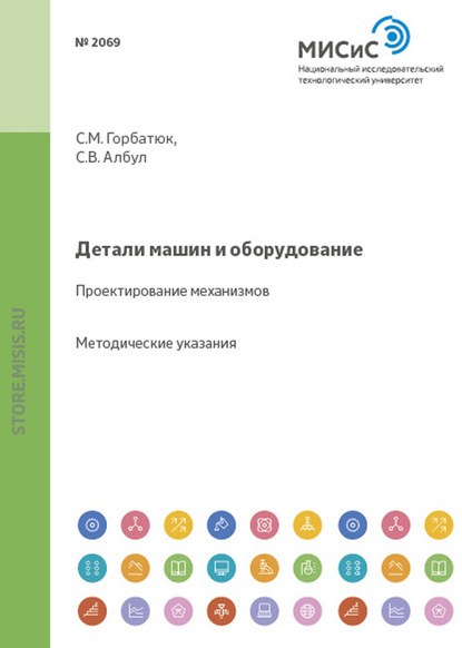 Детали машин и оборудование. Проектирование механизмов - С. М. Горбатюк