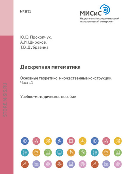 Дискретная математика. Основные теоретико-множественные конструкции. Часть I - А. И. Широков