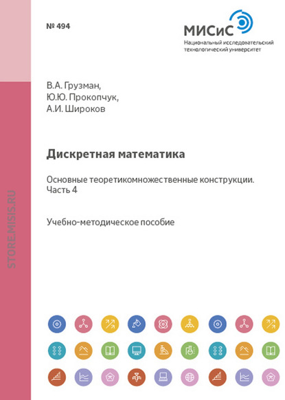 Дискретная математика. Основные теоретико-множественные конструкции. Часть IV - А. И. Широков