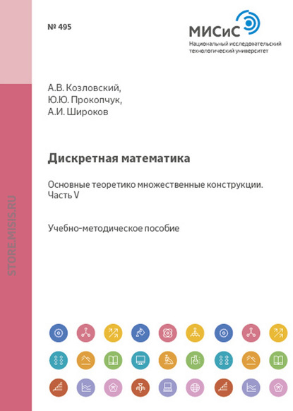 Дискретная математика. Основные теоретико-множественные конструкции. Часть V - А. И. Широков