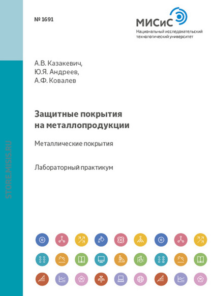 Защитные покрытия на металлопродукции. Металлические покрытия - Александр Ковалев