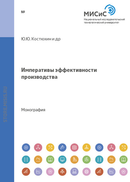 Императивы эффективности производства - Николай Александрович Жданкин