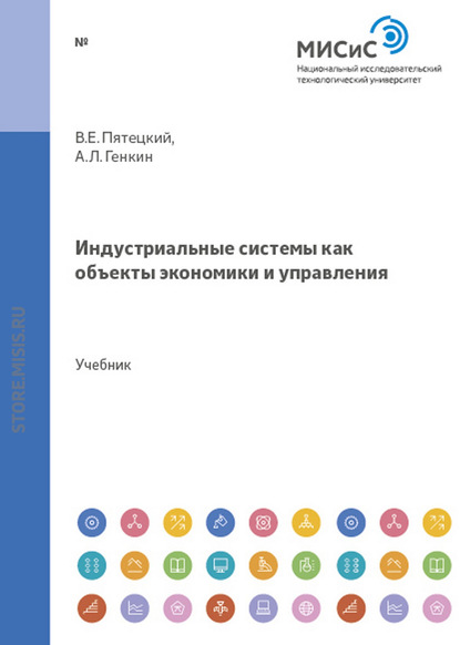 Индустриальные системы как объекты экономики и управления - Аркадий Генкин