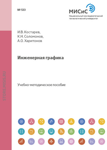 Инженерная графика. Применение графических методов при решении задач обработки металлов давлением - А.О. Харитонов